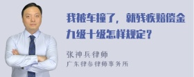 我被车撞了，就残疾赔偿金九级十级怎样规定？