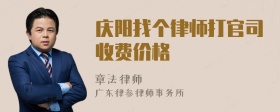 庆阳找个律师打官司收费价格