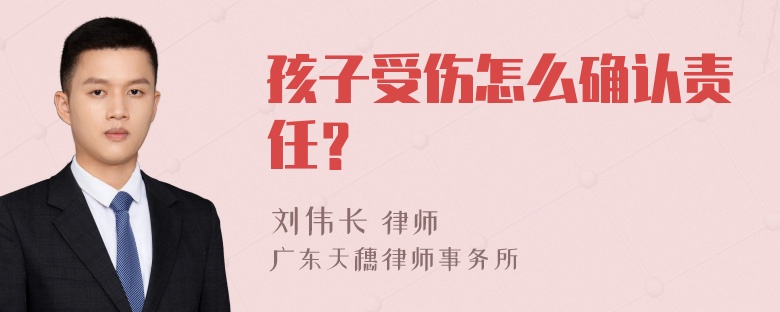 孩子受伤怎么确认责任？