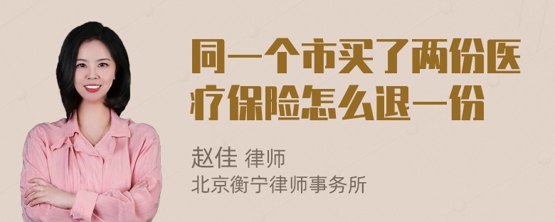 同一个市买了两份医疗保险怎么退一份