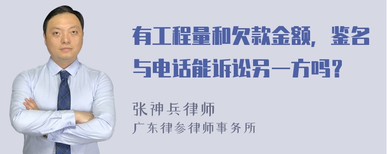 有工程量和欠款金额，鉴名与电话能诉讼另一方吗？