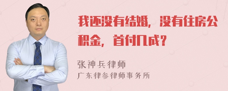 我还没有结婚，没有住房公积金，首付几成？