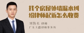 找个房屋外墙漏水纠纷律师起诉怎么收费