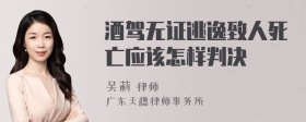 酒驾无证逃逸致人死亡应该怎样判决