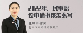 2022年，民事赔偿申请书该怎么写