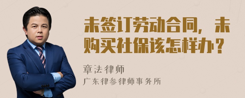 未签订劳动合同，未购买社保该怎样办？