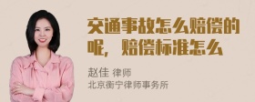 交通事故怎么赔偿的呢，赔偿标准怎么