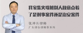 我家柴火垛被别人故意点着了是刑事案件还是治安案件