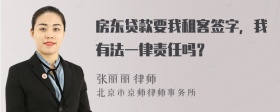 房东贷款要我租客签字，我有法一律责任吗？