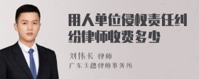 用人单位侵权责任纠纷律师收费多少