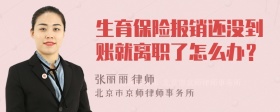 生育保险报销还没到账就离职了怎么办？