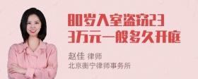 80岁入室盗窃233万元一般多久开庭