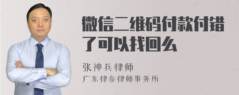 微信二维码付款付错了可以找回么