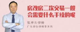 房改房二次交易一般会需要什么手续的呢