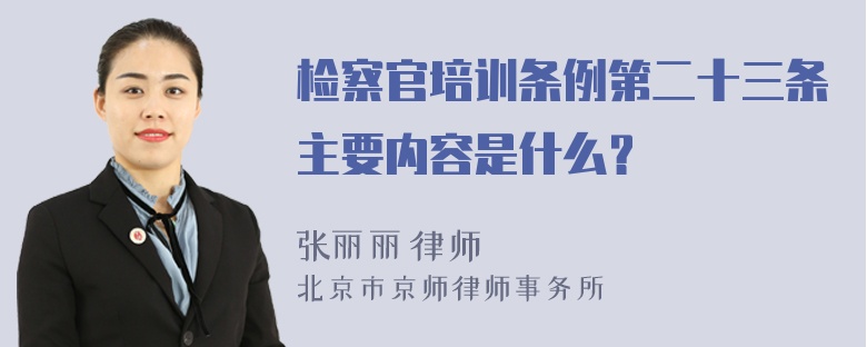 检察官培训条例第二十三条主要内容是什么？