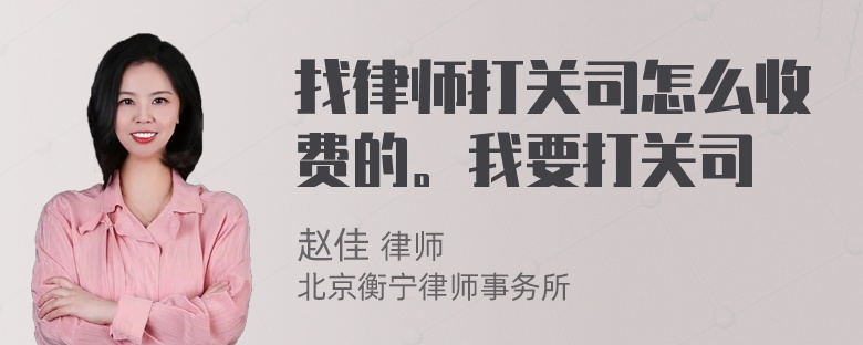 找律师打关司怎么收费的。我要打关司