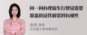 问一问办理新车行驶证需要准备的证件和资料有哪些