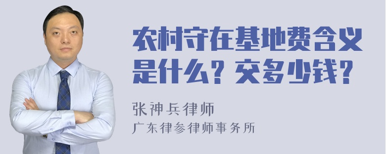 农村守在基地费含义是什么？交多少钱？