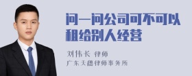 问一问公司可不可以租给别人经营