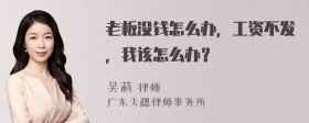 老板没钱怎么办，工资不发，我该怎么办？