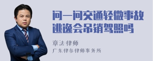 问一问交通轻微事故逃逸会吊销驾照吗