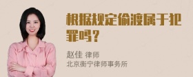 根据规定偷渡属于犯罪吗？