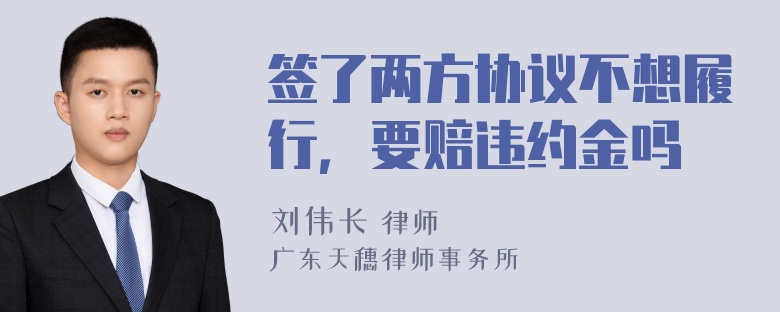 签了两方协议不想履行，要赔违约金吗