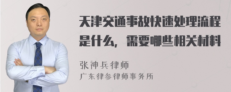 天津交通事故快速处理流程是什么，需要哪些相关材料