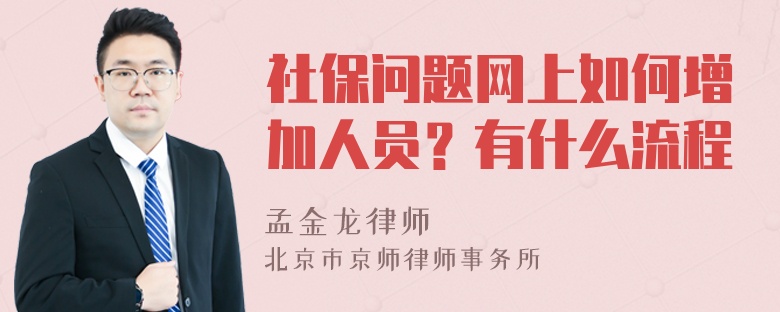 社保问题网上如何增加人员？有什么流程