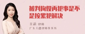 被判拘役再犯事是不是按累犯解决