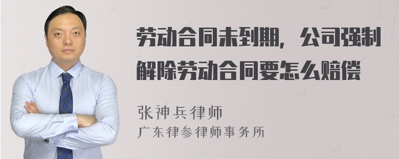 劳动合同未到期，公司强制解除劳动合同要怎么赔偿