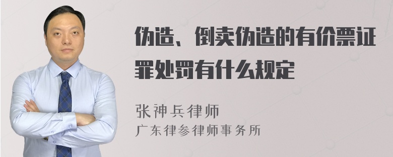 伪造、倒卖伪造的有价票证罪处罚有什么规定