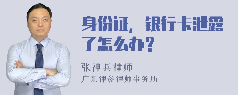 身份证，银行卡泄露了怎么办？