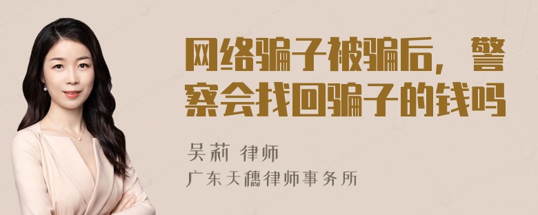 网络骗子被骗后，警察会找回骗子的钱吗