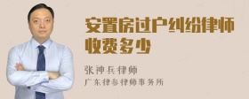 安置房过户纠纷律师收费多少