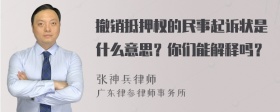 撤销抵押权的民事起诉状是什么意思？你们能解释吗？