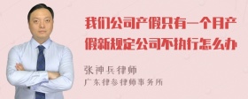 我们公司产假只有一个月产假新规定公司不执行怎么办