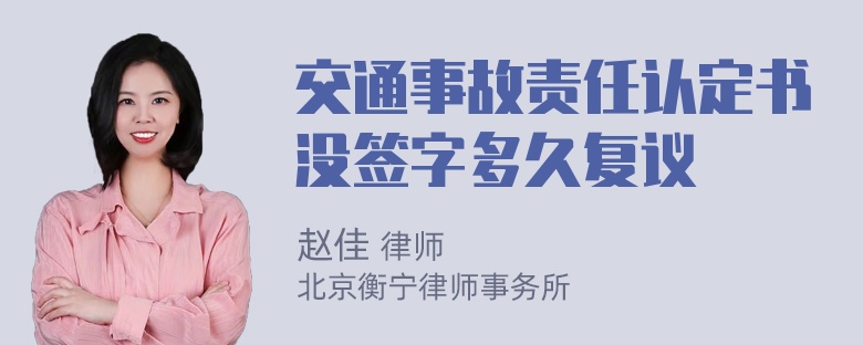 交通事故责任认定书没签字多久复议