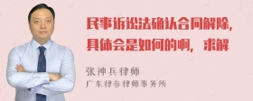 民事诉讼法确认合同解除，具体会是如何的啊，求解