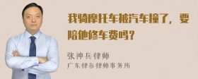 我骑摩托车被汽车撞了，要陪他修车费吗？