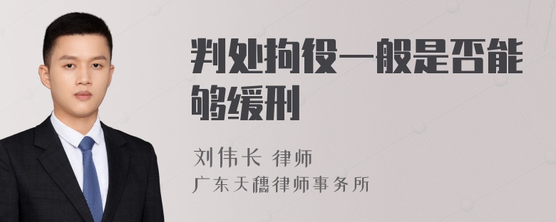 判处拘役一般是否能够缓刑