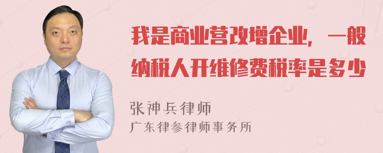 我是商业营改增企业，一般纳税人开维修费税率是多少