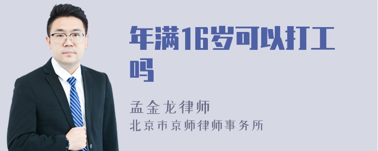 年满16岁可以打工吗