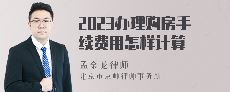 2023办理购房手续费用怎样计算