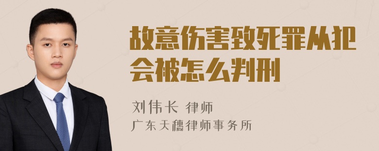 故意伤害致死罪从犯会被怎么判刑