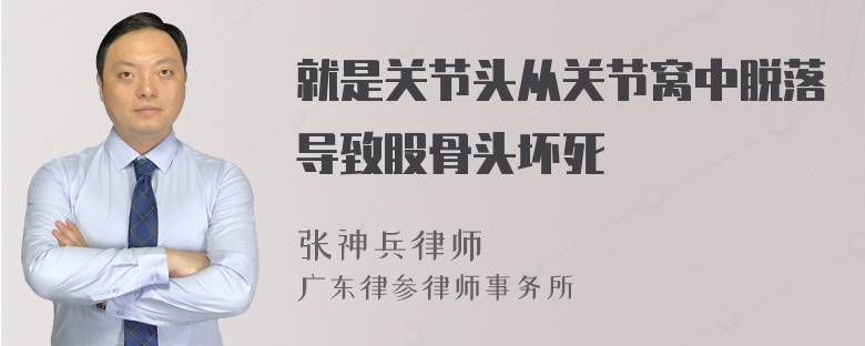 就是关节头从关节窝中脱落导致股骨头坏死