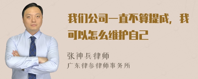 我们公司一直不算提成，我可以怎么维护自己