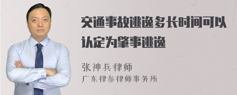 交通事故逃逸多长时间可以认定为肇事逃逸