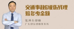 交通事故6级伤残理赔多少金额