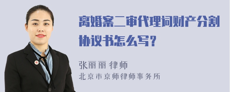 离婚案二审代理词财产分割协议书怎么写？